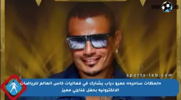 «لحظات ساحرة» عمرو دياب يشارك في فعاليات كأس العالم للرياضات الإلكترونية بحفل غنائي مميز